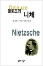 들뢰즈의 니체